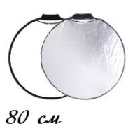 Отражатель круглый 80 см с ручкой серебро/белый